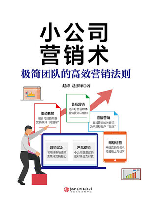 cover image of 小公司营销术